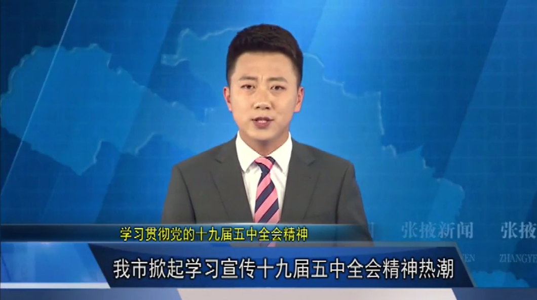 張掖市掀起學習宣傳十九屆五中全會精神熱潮