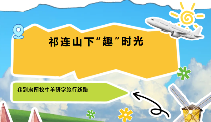 祁連山下“趣”時光——我到肅南牧牛羊研學旅行線路