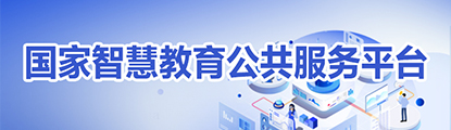 國家智慧教育公共服務平臺